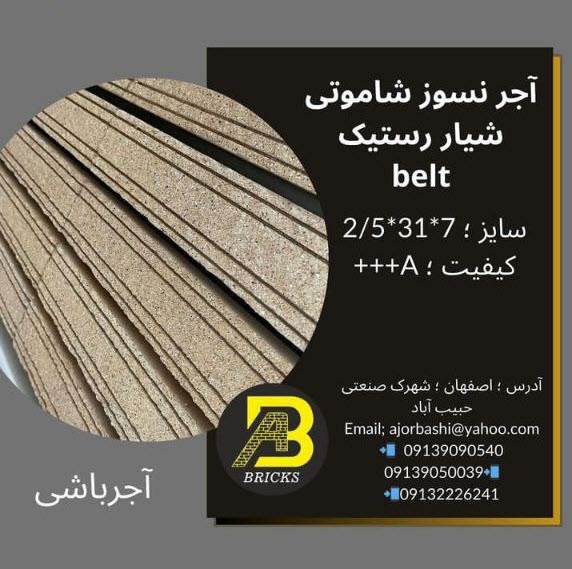 آجر نسوز شاموتی شیار رستیک